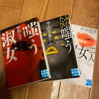 嗤う淑女/ふたたび嗤う淑女/嗤う淑女 二人(実業之日本社文庫) 中山 七里