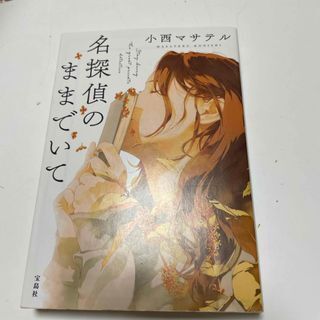 名探偵のままでいて (宝島社文庫 『このミス』大賞シリーズ) 小西マサテル