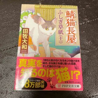 鯖猫長屋ふしぎ草紙 11(PHP文芸文庫) 田牧 大和