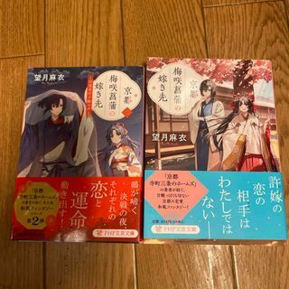京都 梅咲菖蒲の嫁ぎ先 1、2(PHP文芸文庫) 望月 麻衣