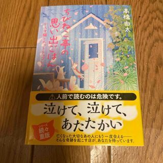 ちびねこ亭の思い出ごはん からす猫とホットチョコレート (光文社文庫) 高橋由太