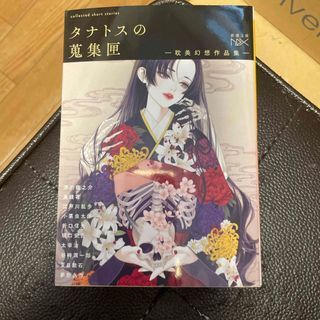 タナトスの蒐集匣 -耽美幻想作品集ー (新潮文庫nex(ネックス)) 芥川 龍之介