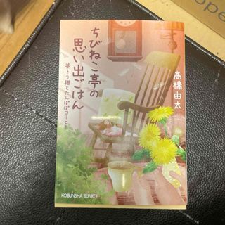ちびねこ亭の思い出ごはん 茶トラ猫とたんぽぽコーヒー (光文社文庫) 高橋由太