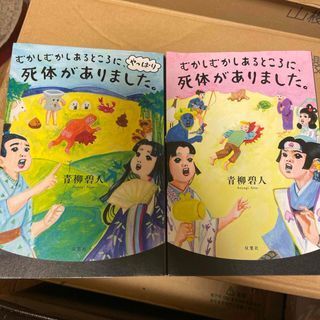 むかしむかしあるところに、死体がありました。 1、2 (単行本) 青柳碧人