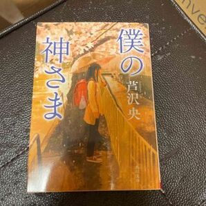 僕の神さま (角川文庫) 芦沢 央