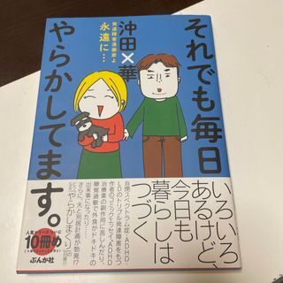 それでも毎日やらかしてます。発達障害漫画家よ永遠に… 沖田×華