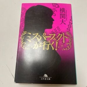 ミス・パーフェクトが行く! (幻冬舎文庫) 横関 大