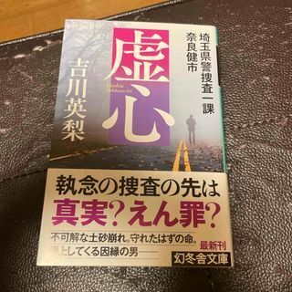 虚心 埼玉県警捜査一課 奈良健市 (幻冬舎文庫) 吉川英梨