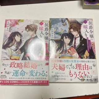侯爵令嬢の嫁入り~その運命は契約結婚から始まる~ 2、3(富士見L文庫)七沢ゆきの