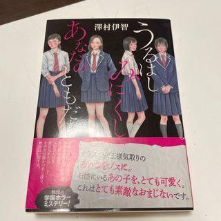 うるはしみにくし あなたのともだち (双葉文庫) 澤村伊智