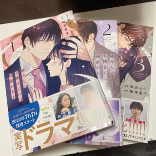 癒やしのお隣さんには秘密がある 1〜3(Only Lips comicsめちゃコミックオリジナル) 嶋伏ろう