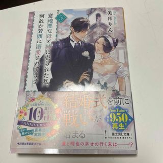 意地悪な母と姉に売られた私。何故か若頭に溺愛されてます 5 (富士見L文庫) 美月 りん
