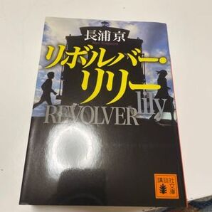 リボルバー・リリー(講談社文庫) 長浦 京