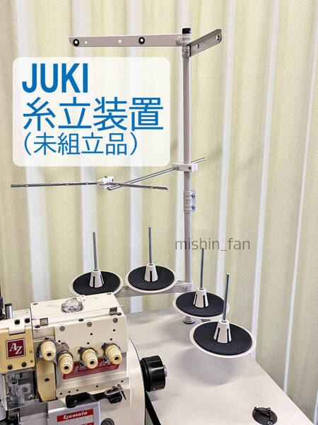 ★ミシン部品★【新品】工業用ミシン用糸立て装置/ 糸立て棒(未組立品)4本立て JUKI/ジューキ