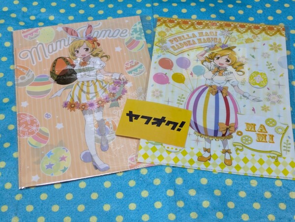 魔法少女まどか☆マギカ 叛逆の物語◎巴マミ◎ローソンイースタークリアファイル2枚◎まどマギ マギアレコード マギアエクセドラ◎送料無料