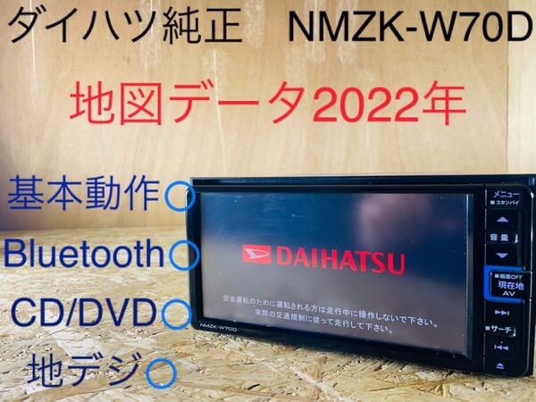 ダイハツ純正/NMZK-W70D/メモリーナビ/地図データ2022年/動作確認済み/Bluetooth/CD/DVD/地デジ/USB/