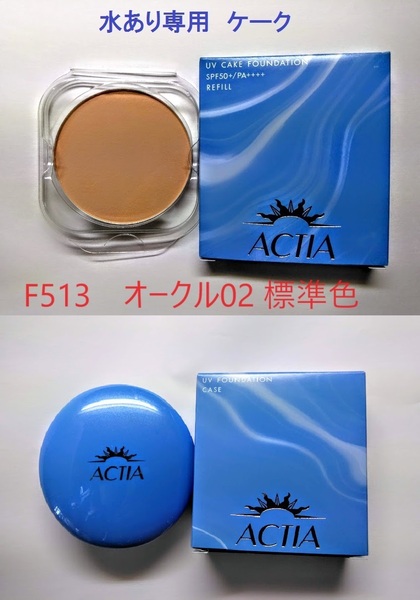 F513オークル02 水あり専用ケーク ケース付き アクティア UV ケークファンデーション エフエムジー&ミッション エイボン