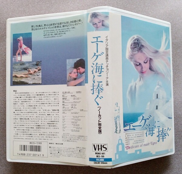 エーゲ海に捧ぐ VHS 未DVD化 池田万寿夫 チッチョリーナ