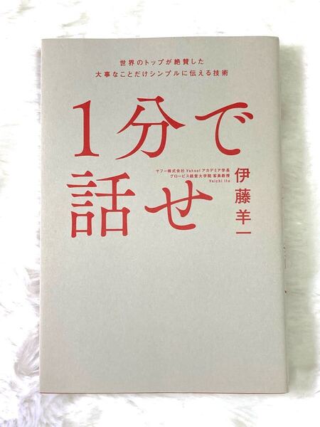 1分で話せ 世界のトップが絶賛した大事なことだけシンプルに伝える技術 伊藤羊一/著