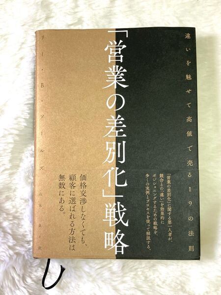 営業の差別化戦略 ダイレクト出版