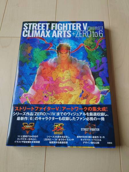 STREET FIGHTER V CLIMAX ARTS+ZEROto6 アートワーク ストリートファイター カプコン 中古
