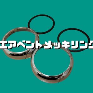 【新品】エアベントメッキリング 左右2ケ ローバーミニ 吹き出し口 クラシックミニ ベゼル