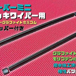 【新品】ストッパー付き ローバーミニ メッキワイパー用 スーパーグラファイト替えゴム 2本 クラシックミニ