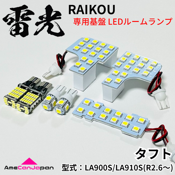 タフト LA900S LA910S ダイハツ LEDルームランプ バックランプ ナンバー灯 7点セット 雷光 ライト パーツ 室内灯 車内灯 車検対応