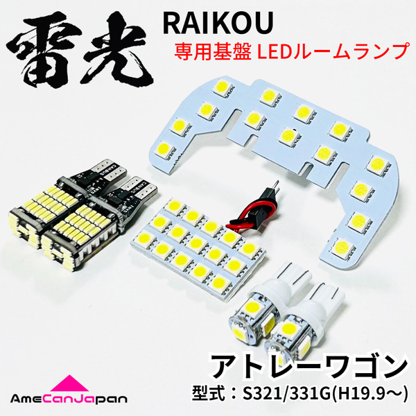 アトレーワゴン S321G S331G ダイハツ LEDルームランプ 6点セット 雷光 ライト パーツ 室内灯 車内灯 車検対応 カー用品
