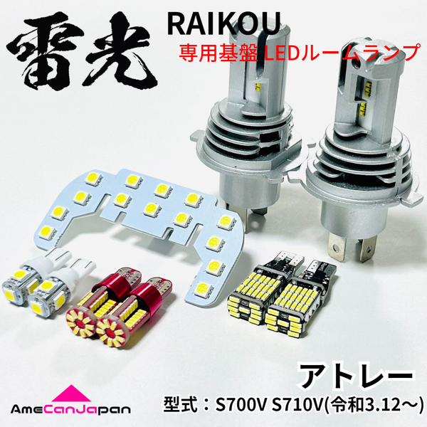 アトレー S700V S710V ダイハツ LEDルームランプ バックランプ ナンバー灯 ポジション球 ヘッドライト 9点セット 雷光 パーツ 室内灯