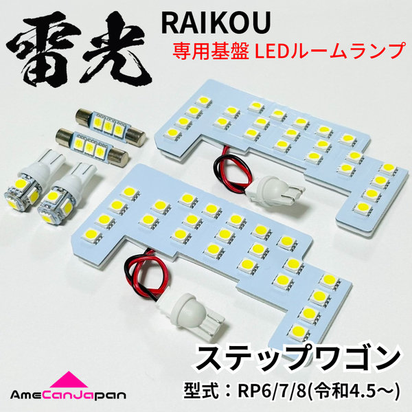 ステップワゴン RP6 RP7 RP8 ホンダ LEDルームランプ 6点セット 雷光 専用設計 ライト パーツ 車検対応 室内灯 車内灯 カー用品