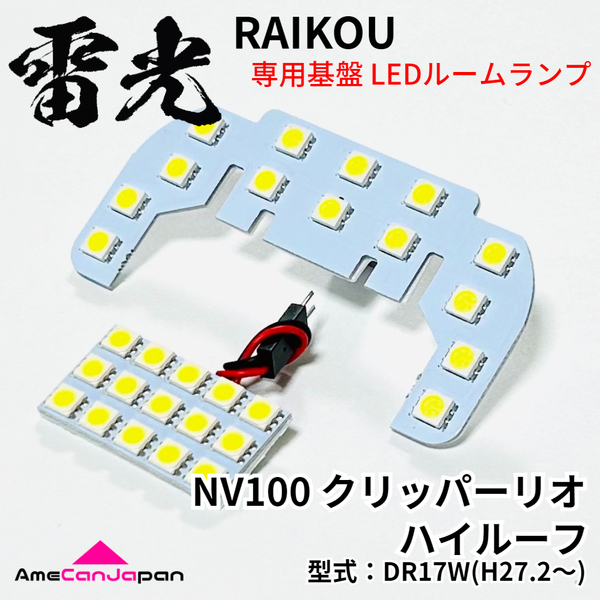 NV100 クリッパーリオ DR17W ハイルーフ 日産 LEDルームランプ 2点セット 雷光 ライト パーツ 室内灯 車内灯 車検対応 カー用品