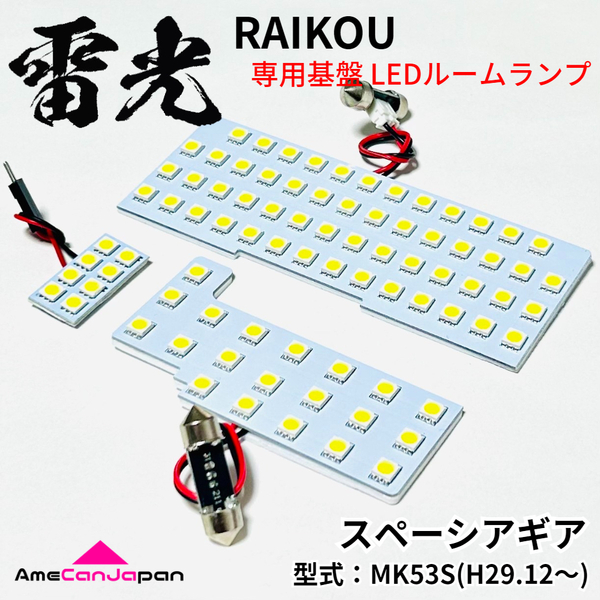 スペーシアギア MK53S スズキ LEDルームランプ 3点セット 専用設計 雷光 ライト パーツ 室内灯 車内灯 車検対応 カー用品