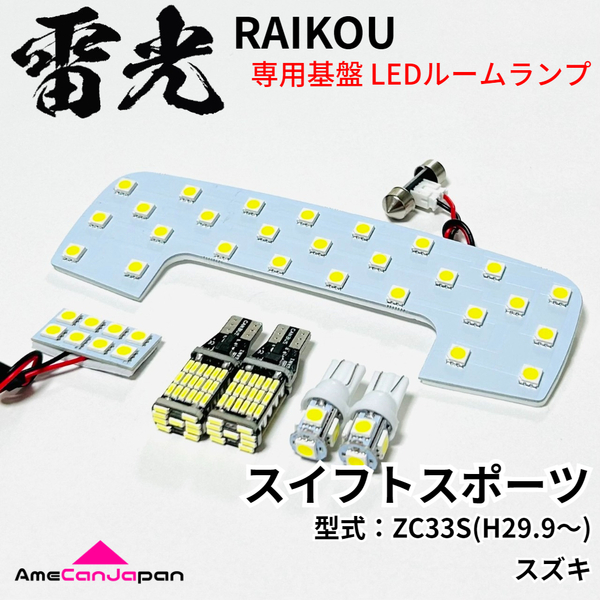 スイフトスポーツ ZC33S スズキ LEDルームランプ バックランプ ナンバー灯 6点セット 雷光 専用設計 ライト パーツ 車検対応 室内灯 車内灯