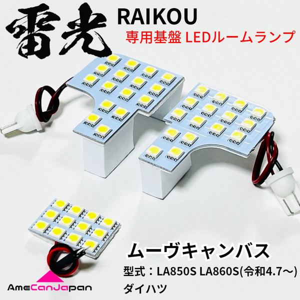 ムーヴキャンバス LA850S LA860S ダイハツ LEDルームランプ 3点セット 雷光 専用設計 基盤 パーツ 室内灯 車検対応 車内灯 カー用品