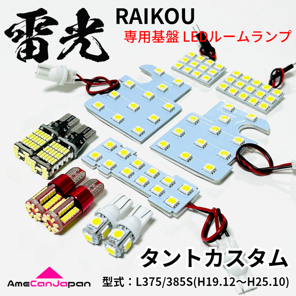タントカスタム L375S L385S ダイハツ LEDルームランプ バックランプ ナンバー灯 ポジション球 11点セット 雷光 専用設計 ライト パーツ