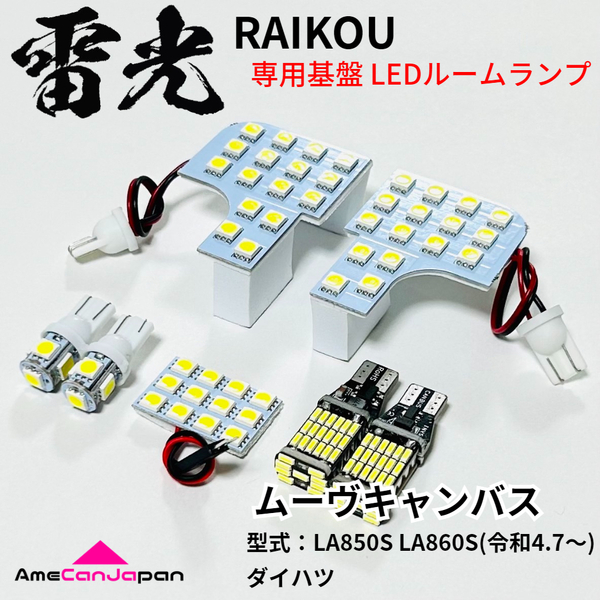ムーヴキャンバス LA850S LA860S ダイハツ LEDルームランプ バックランプ ナンバー灯 7点セット 雷光 専用設計 パーツ 室内灯 車検対応