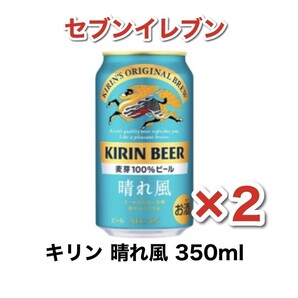 即対応 キリン 晴れ風 350ml