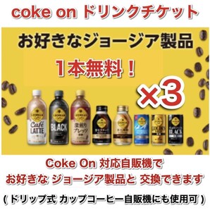 即対応 コークオン Coke ON ジョージア 3