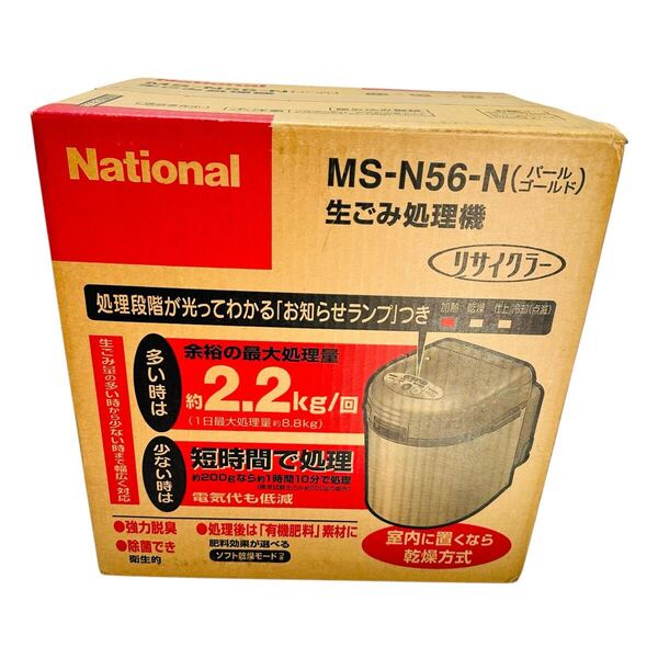 【未開封】 家庭用生ごみ処理機 National MS-N56 強力脱臭