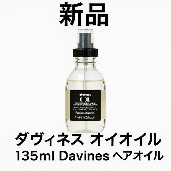 ダヴィネス オイオイル 135ml Davines ヘアオイル