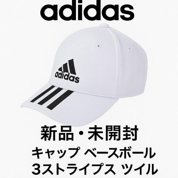 【新品未開封】アディダス キャップ ベースボール 3ストライプス ツイル帽子