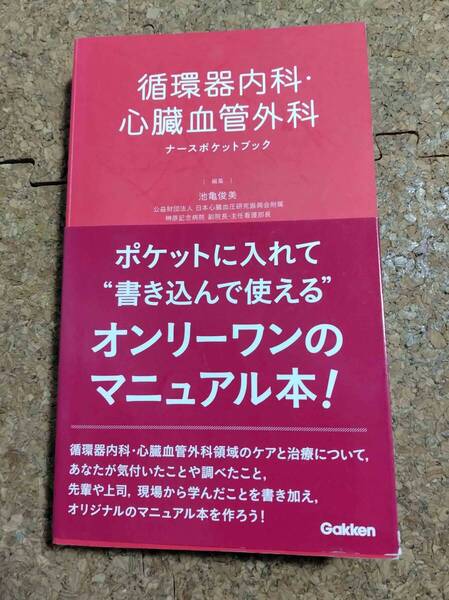 循環器内科・心臓血管外科ナースポケットブック 池亀俊美/編集 2019年
