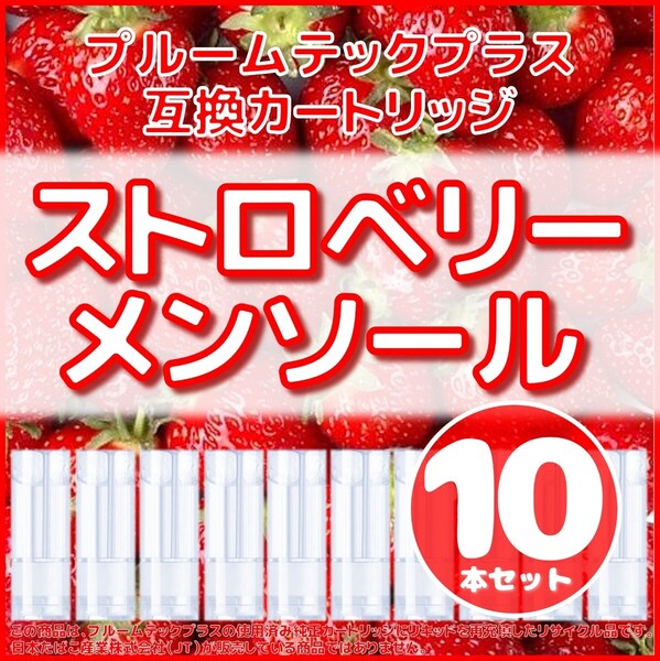 【互換品】プルームテックプラス・ウィズ カートリッジ 10本 ストロベリーメンソール⑦