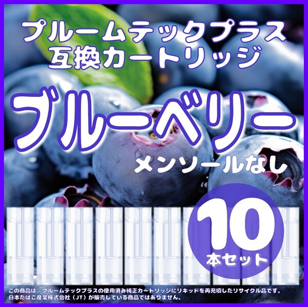 【互換品】プルームテックプラス・ウィズ カートリッジ 10本 ブルーベリー ③