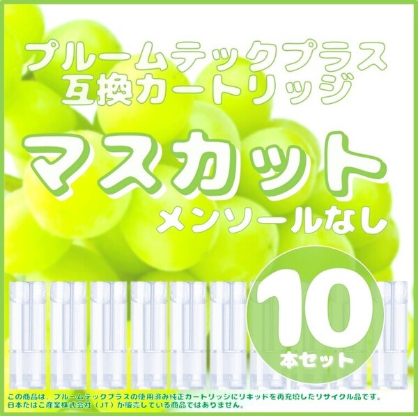 【互換品】プルームテックプラス・ウィズ カートリッジ 10本 マスカット⑨