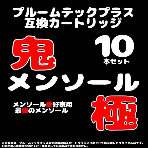 【互換品】プルームテックプラス・ウィズ カートリッジ 10本 鬼メンソール極①