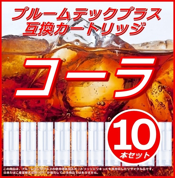 【互換品】プルームテックプラス・ウィズ カートリッジ 10本 コーラ⑨