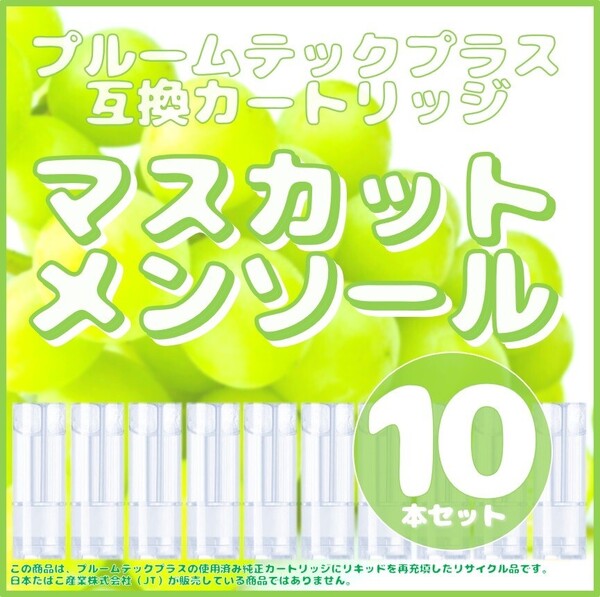 【互換品】プルームテックプラス・ウィズ カートリッジ 10本 マスカットメンソール⑨