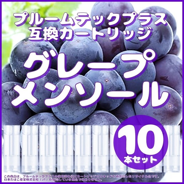 【互換品】プルームテックプラス・ウィズ カートリッジ 10本 グレープメンソール